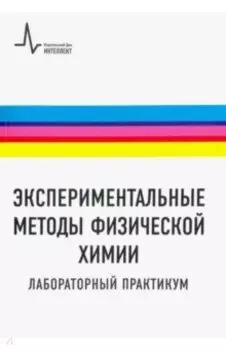 Экспериментальные методы физической химии. Лабораторный практикум. Учебное пособие