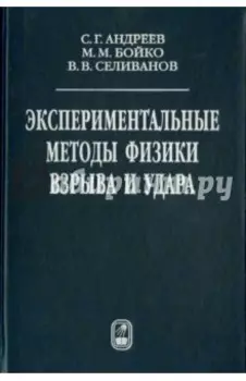 Экспериментальные методы физики взрыва и удара