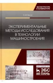 Экспериментальные методы исследования в технологии машиностроения. Учебное пособие