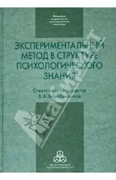 Экспериментальный метод в структуре психологического знания