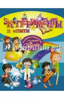 Эксперименты и опыты