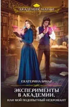Эксперименты в академии, или Мой подопытный некромант