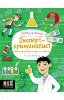 Эксперт-криминалист