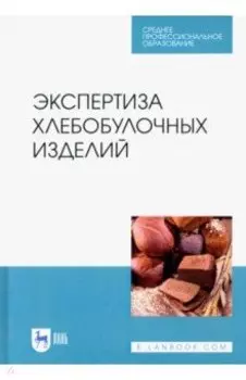 Экспертиза хлебобулочных изделий. Учебное пособие. СПО