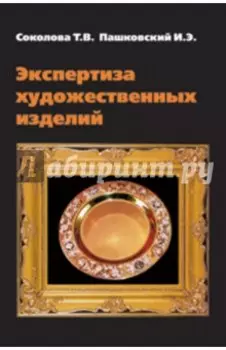 Экспертиза художественных изделий: Справочное пособие