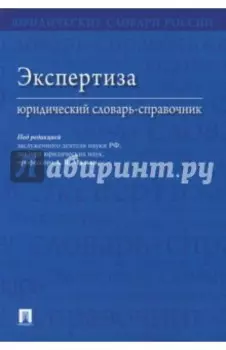 Экспертиза. Юридический словарь-справочник