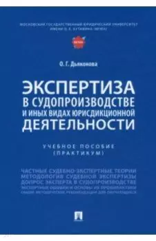 Экспертиза в судопроизводстве и иных видах юрисдикционной деятельности. Учебное пособие. Практикум