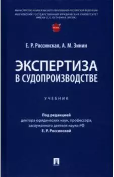 Экспертиза в судопроизводстве. Учебник