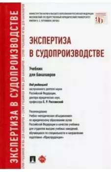 Экспертиза в судопроизводстве. Учебник для бакалавров