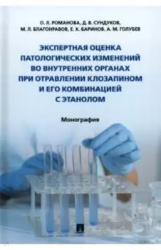 Экспертная оценка патологических изменений во внутренних органах при отравлении клозапином