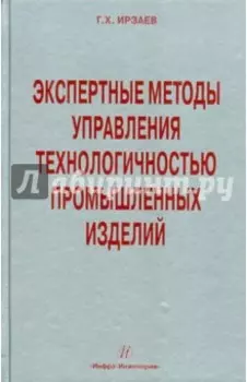 Экспертные методы управления технологичностью промышленных изделий