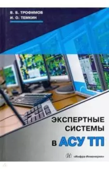 Экспертные системы в АСУ ТП. Учебник