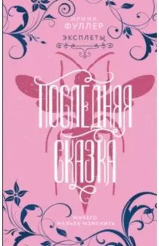 Эксплеты. Последняя сказка