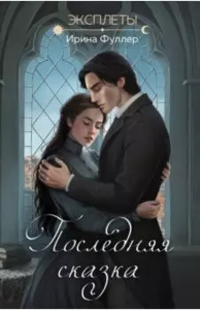 Эксплеты. Последняя сказка