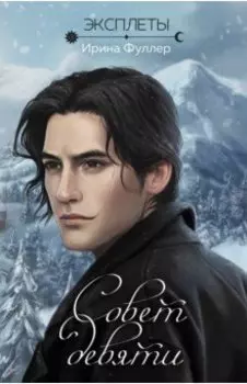 Эксплеты. Совет девяти