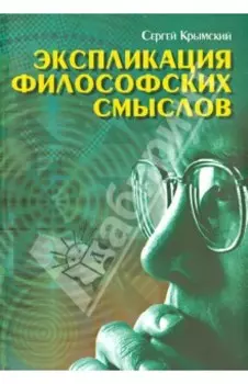 Экспликация философских смыслов