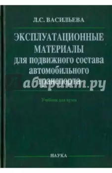 Эксплуатационные материалы для подвижного состава автомобильного транспорта. Учебник