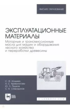 Эксплуатационные материалы. Моторные и трансмиссионные масла для машин и оборудования