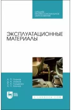 Эксплуатационные материалы. Учебное пособие для СПО