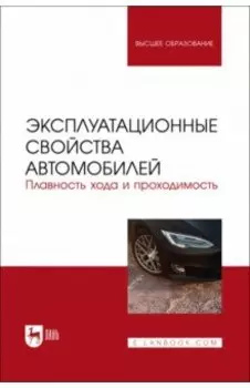 Эксплуатационные свойства автомобилей. Плавность хода и проходимость. Учебное пособие для вузов