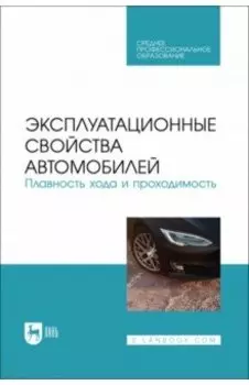 Эксплуатационные свойства автомобилей. Плавность хода и проходимость. Учебное пособие для СПО