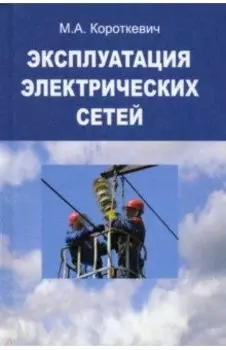 Эксплуатация электрических сетей