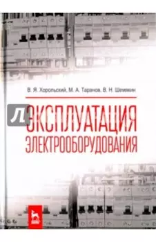 Эксплуатация электрооборудования. Учебник