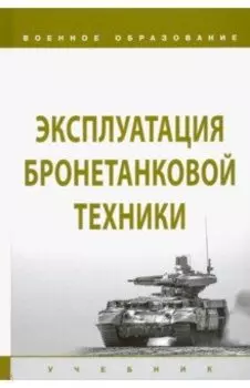 Эксплуатация бронетанковой техники. Учебник