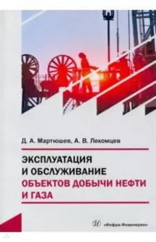 Эксплуатация и обслуживание объектов добычи нефти и газа. Учебное пособие