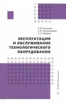 Эксплуатация и обслуживание технологического оборудования. Учебное пособие