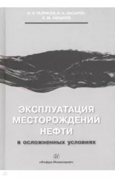 Эксплуатация месторождений нефти в осложненных условиях