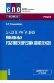 Эксплуатация мобильных робототехнических комплексов. Учебник