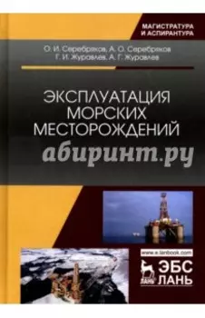 Эксплуатация морских месторождений. Монография