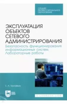Эксплуатация объектов сетевого администрирования. Безопасность функционирования информационных