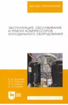 Эксплуатация, обслуживание и ремонт компрессоров холодильного оборудования. Учебное пособие