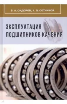 Эксплуатация подшипников качения. Монография