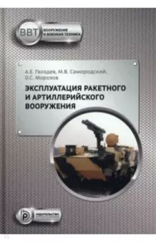 Эксплуатация ракетного и артиллерийского вооружения