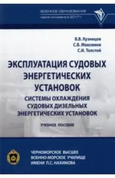 Эксплуатация судовых энергетических установок. Системы охлаждения судовых дизельных энергетических