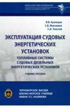 Эксплуатация судовых энергетических установок. Топливные системы судовых дизельных энергетич. устан.