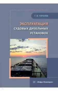 Эксплуатация судовых дизельных установок. Учебное пособие