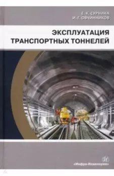 Эксплуатация транспортных тоннелей