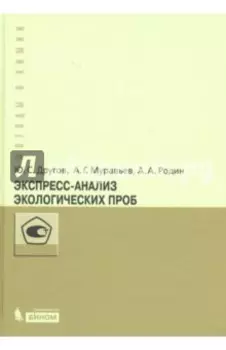 Экспресс-анализ экологических проб. Практическое руководство