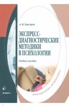 Экспресс-диагностические методики в психологии. Учебное пособие