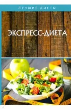 Экспресс-диета
