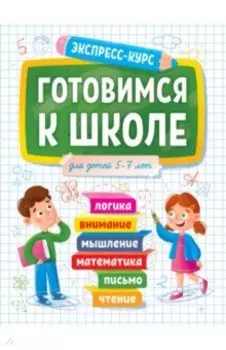 Экспресс-курс. Готовимся к школе