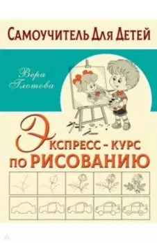 Экспресс-курс по рисованию