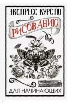 Экспресс курс по рисованию для начинающих