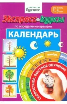 Экспресс-курсы по определению времени. Календарь