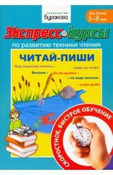 Экспресс-курсы по развитию техники чтения. Читай-пиши