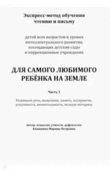 Экспресс-метод обучения чтению и письму детей. Часть 1. Для самого любимого ребенка на земле